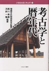 考古学と暦年代 西川寿勝 河野一隆