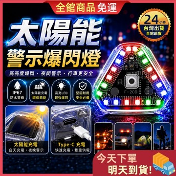 【2026升級款】太陽能爆閃燈 Type-C快充 七彩爆閃燈 IP67防水 LED燈 車用警示燈 爆閃燈 三角警示燈