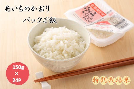 あいちのかおり(特別栽培米)パックご飯 150g×24食