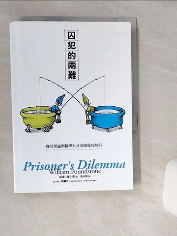 【書寶二手書T5／科學_VHS】囚犯的兩難-賽局理論與數學天才馮紐曼的故事_威廉‧龐士東