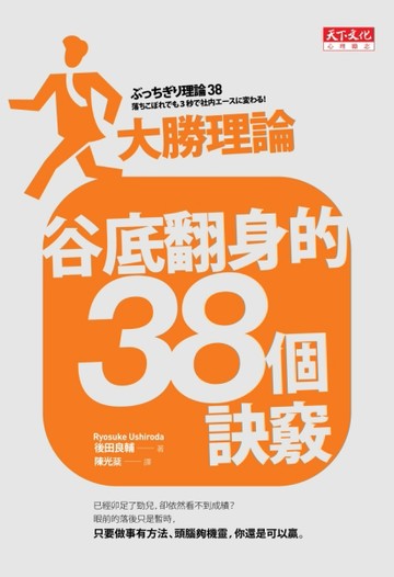 谷底翻身的38個訣竅[二手書_良好]