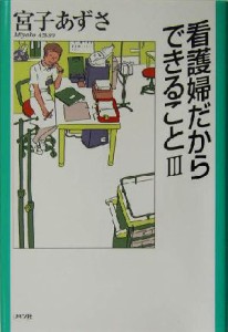  看護婦だからできること(３)／宮子あずさ(著者)