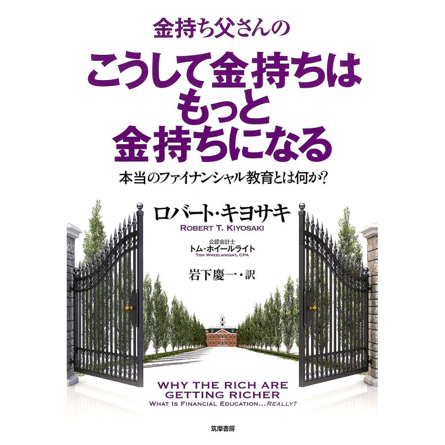 金持ち父さんのこうして金持ちはもっと金持ちになる 本当のフィナンシャル教育とは何か