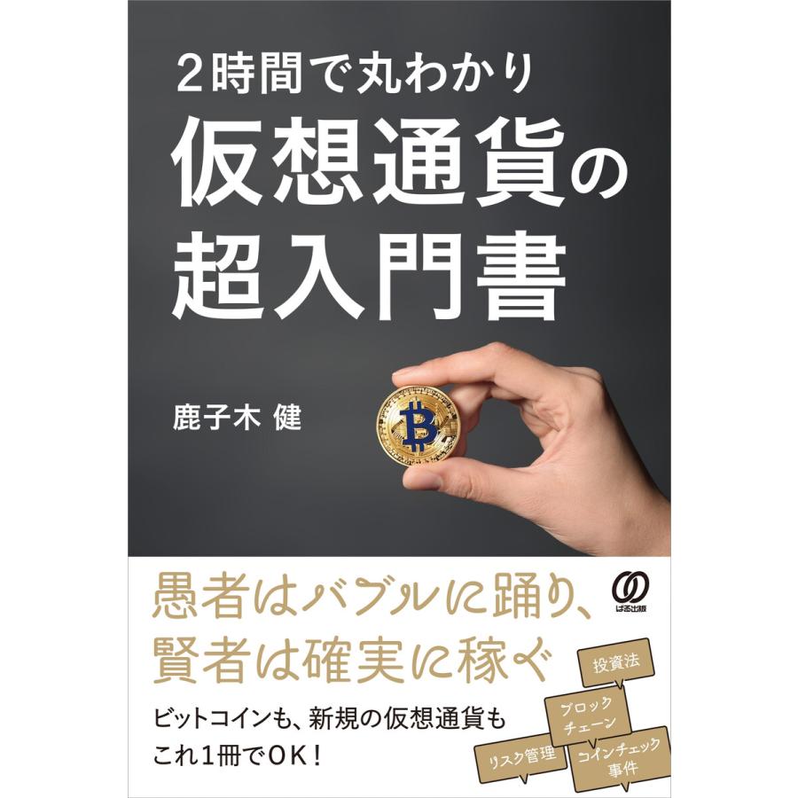 2時間で丸わかり仮想通貨の超入門書