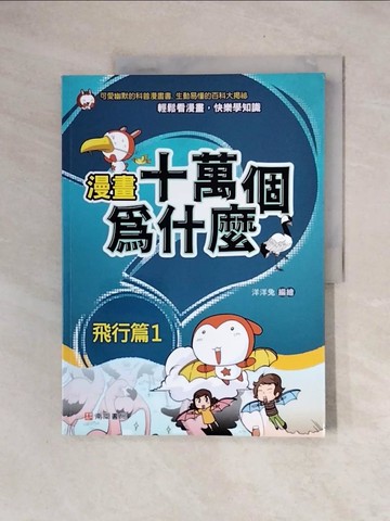 【書寶二手書T6／少年童書_ZTT】漫畫十萬個為什麼: 飛行篇1