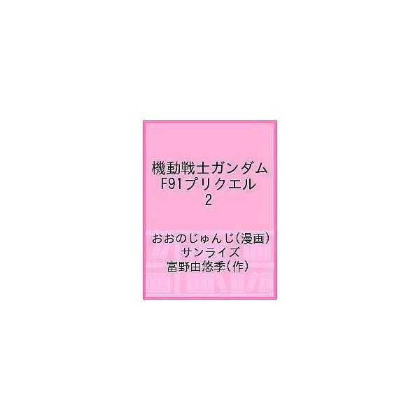 毎日クーポン有 機動戦士ガンダムf９１プリクエル Volume２ 富野由悠季 おおのじゅんじ 通販 Lineポイント最大0 5 Get Lineショッピング