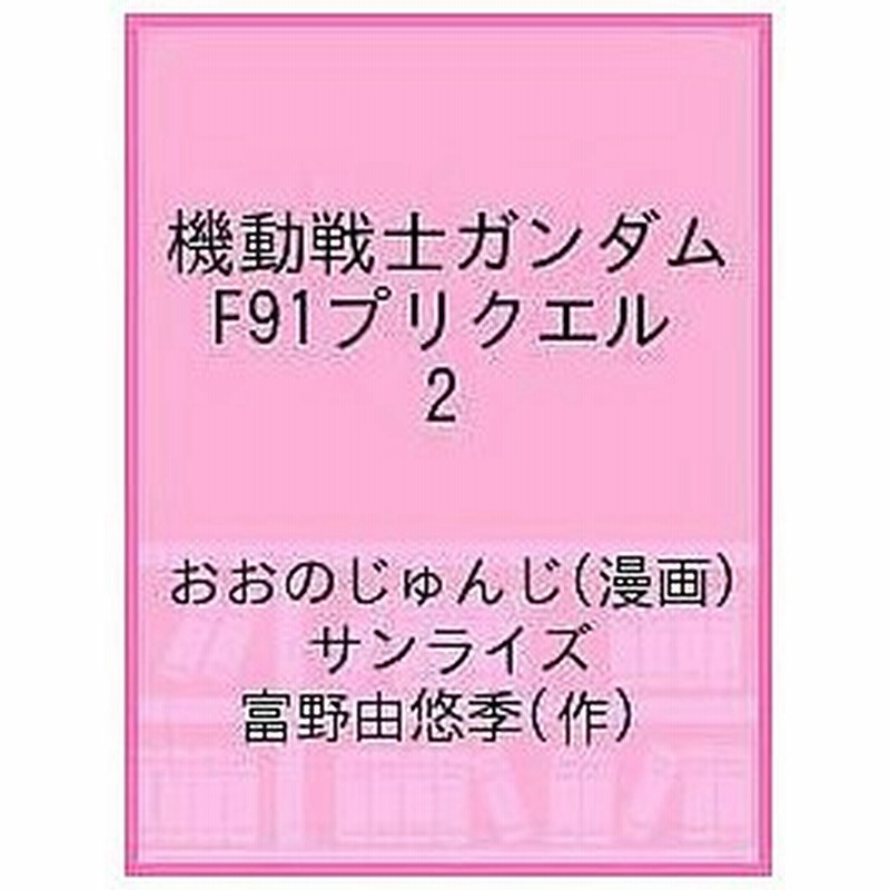 日曜はクーポン有 機動戦士ガンダムf９１プリクエル Volume２ 富野由悠季 おおのじゅんじ 通販 Lineポイント最大0 5 Get Lineショッピング