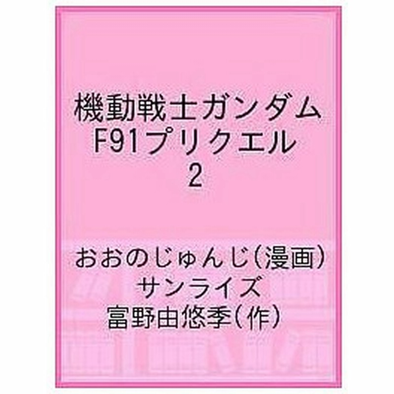 毎日クーポン有 機動戦士ガンダムf９１プリクエル Volume２ 富野由悠季 おおのじゅんじ 通販 Lineポイント最大0 5 Get Lineショッピング