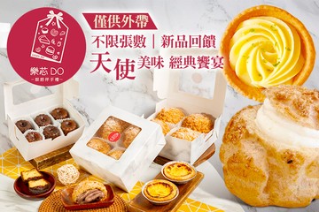 【高雄】樂芯DO烘焙伴手禮 #GOMAJI吃喝玩樂券#電子票券#美食餐飲