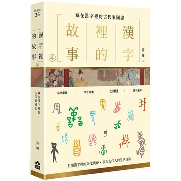 漢字裡的故事（四）藏在漢字裡的古代家國志