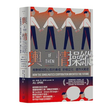 輿情操縱：用數據操控心智的鼻祖「析模公司」運作大揭密