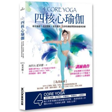 4 CORE YOGA四核心瑜伽【城邦讀書花園】