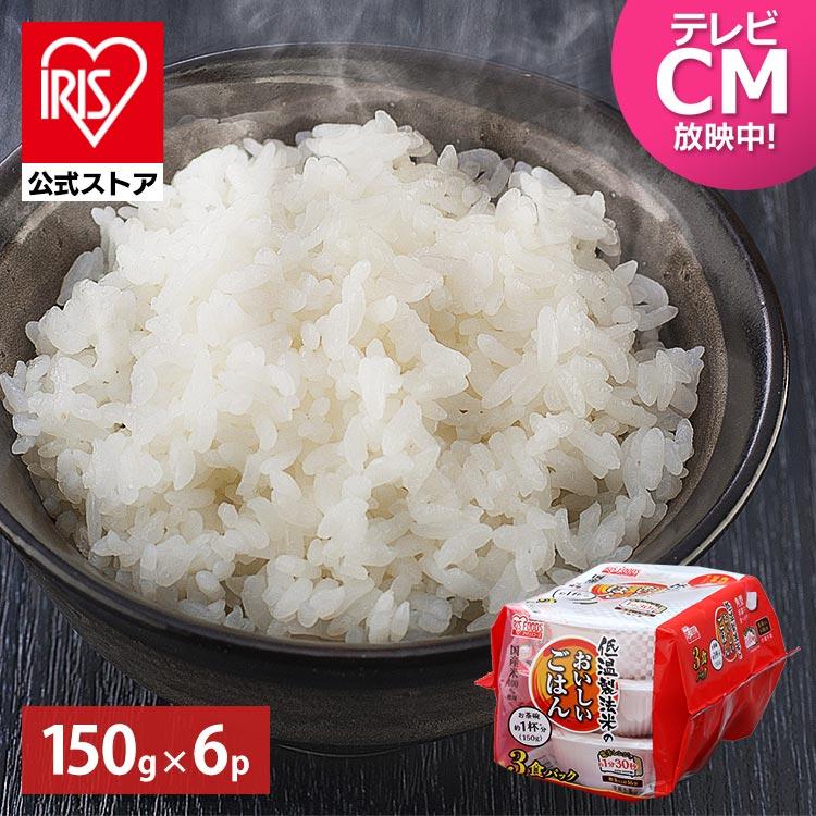 レトルトご飯 パックご飯 ごはん パック ごはんパック レンジ 150g 6食 セット 非常食 保存食 アイリスオーヤマ