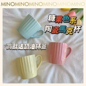 馬卡龍陶瓷馬克杯【台灣現貨】粉彩色直條陶瓷馬克杯 ins 水杯 牛奶果汁杯 早餐杯 咖啡杯 水杯 杯子 三色選 電子發票