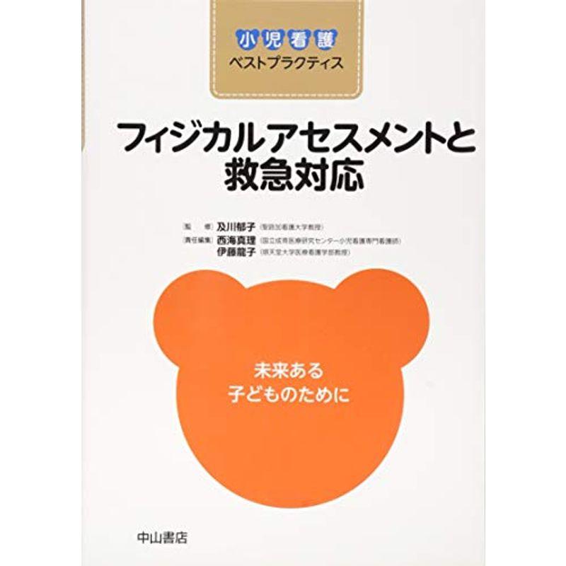 フィジカルアセスメントと救急対応 (小児看護ベストプラクティス)