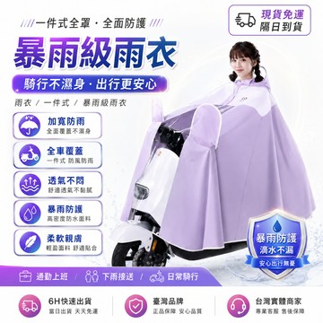 【歐曼】隔日達✨全網獨家定制 騎車雨衣✨單人雨衣 防暴雨雨衣 雨衣 機車雨衣 電動車雨衣 透氣防水 時尚雨衣 加厚雨衣