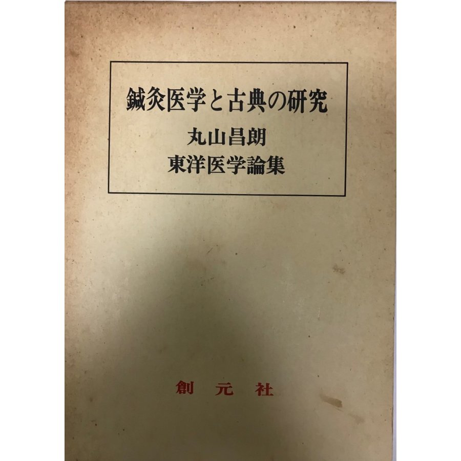 鍼灸医学と古典の研究 丸山昌朗東洋医学論集