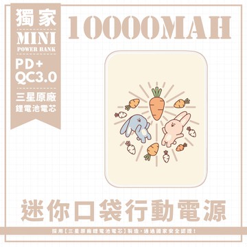 獨家-【兔兔紅蘿蔔大豐收】 迷你口袋快充行動電源 PD+QC3.0 大容量10000mAh 移動電源 行動充 行充 充電器 充電寶