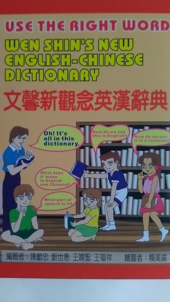 文馨新觀念英漢辭典[二手書_良好]