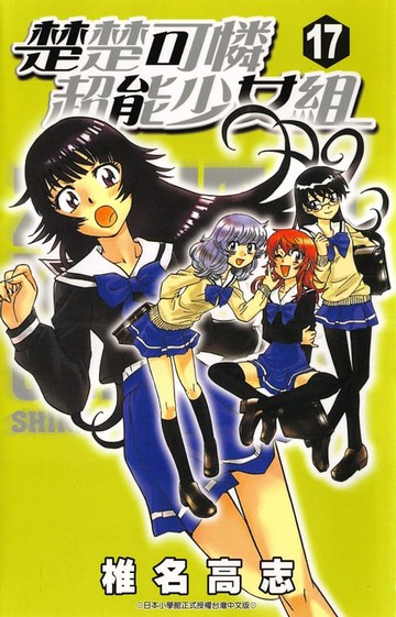 【電子書】楚楚可憐超能少女組(17)