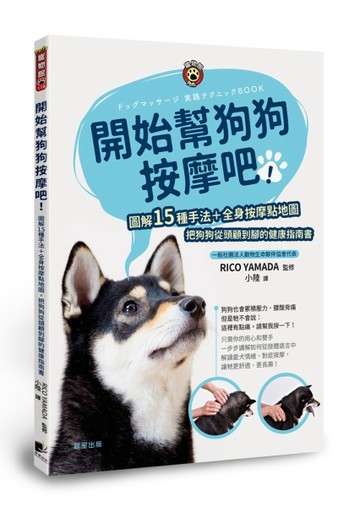 開始幫狗狗按摩吧：圖解15種手法+全身按摩點地圖，把狗狗從頭顧到腳的健康指南書