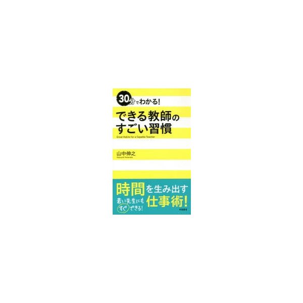 30分でわかる できる教師のすごい習慣 山中伸之