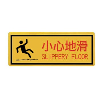 ZG1 彩色 BS 貼牌 小心地滑-標示牌 / 個 BS-202【APP滿額下單4%點數(單一帳號最高1000點)】7/31止