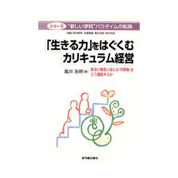 生きる力 をはぐくむカリキュラム経営 社会の変化に応じる 学校知 をどう創造するか