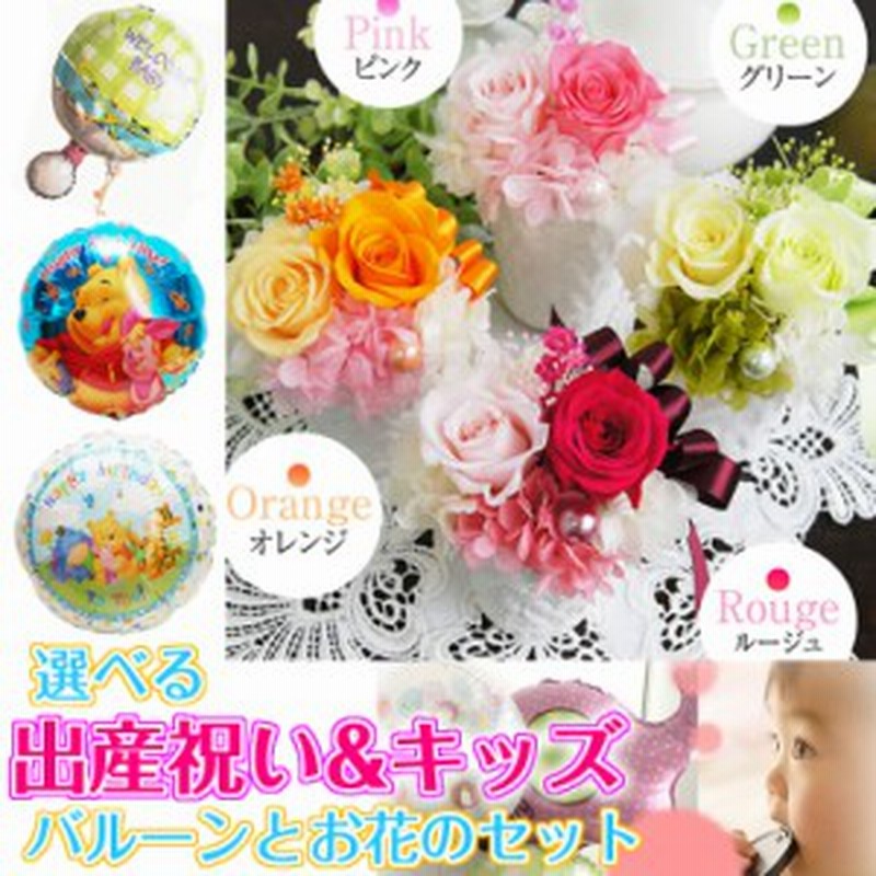 出産祝い プレゼント バルーン プリザーブドフラワー 花 セット 風船 かわいい 子供向け ラ フルールとキッズバルーンセット 通販 Lineポイント最大1 0 Get Lineショッピング