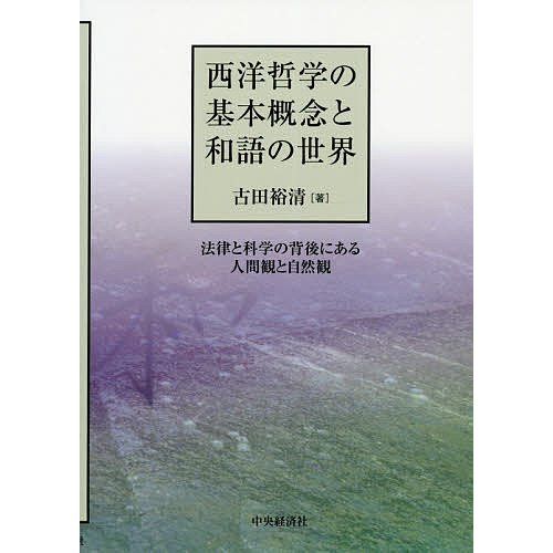 西洋哲学の基本概念と和語の世界