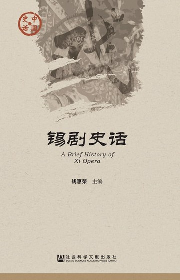 【電子書】锡剧史话