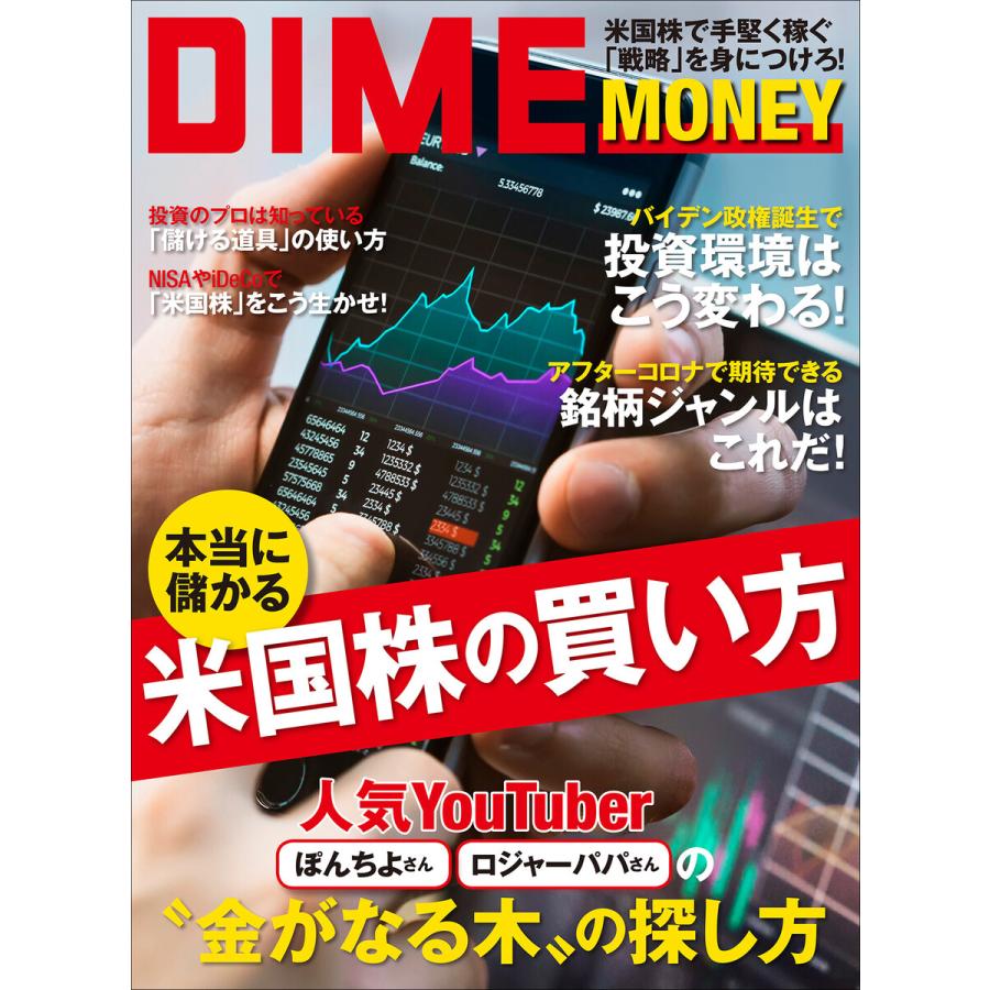 DIME MONEY 本当に儲かる米国株の買い方 電子書籍版   ダイム編集室(編)
