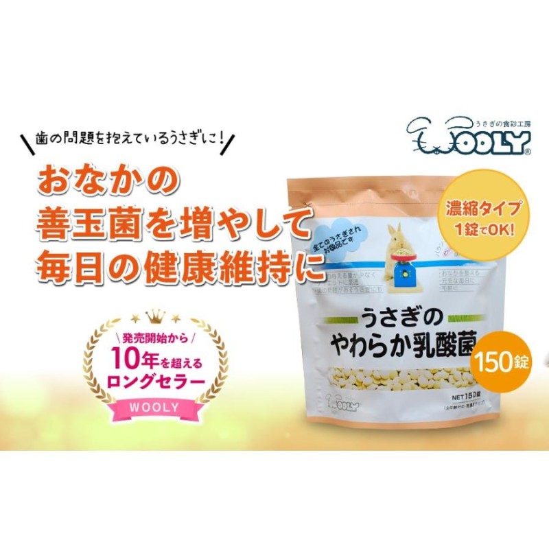 ウーリー うさぎのやわらか乳酸菌 150錠 うさぎ サプリメント ペット