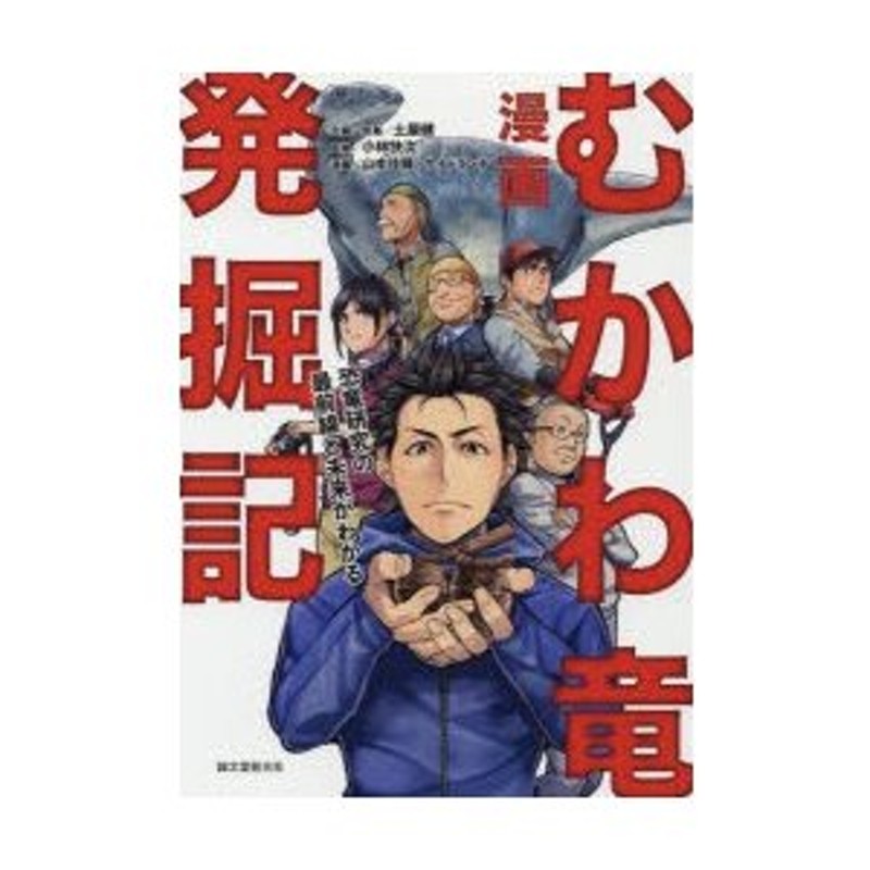 漫画むかわ竜発掘記 恐竜研究の最前線と未来がわかる | LINEショッピング