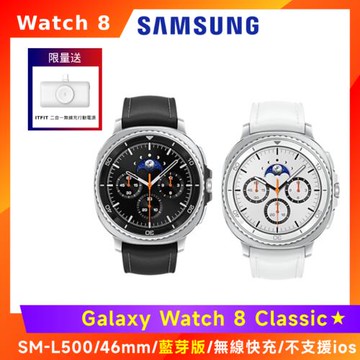 (5好禮) SAMSUNG 三星 Galaxy Watch 8 Classic (L500) 智慧手錶-46mm/藍芽版