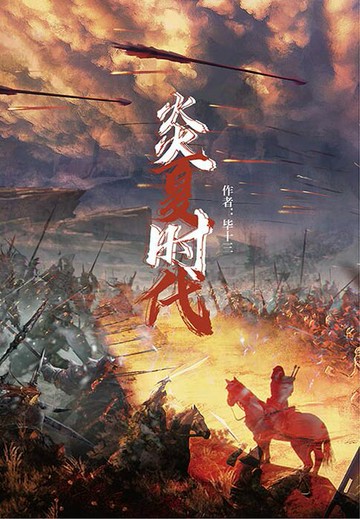 【電子書】炎夏时代