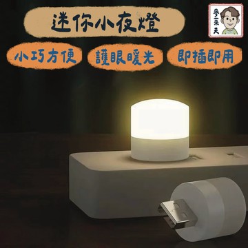 夜燈 USB夜燈 小夜燈 即插即亮 床頭燈 護眼迷你燈 宿舍燈 夜燈 USB夜燈 暖光燈 燈 小燈