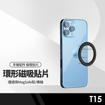 T15牆面環形磁吸貼片 牆面手機支架 磁吸手機殼適用 磁吸支架 引磁片 磁吸環 懶人支架