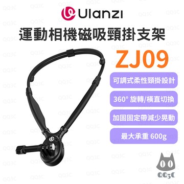《ulanzi 優籃子 運動相機支架》ZJ09 磁吸頸掛支架 第一視角 360°旋轉 可調長度 磁吸快拆 承重600g