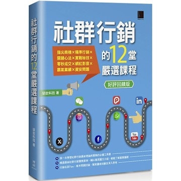 社群行銷的12堂嚴選課程【好評回饋版】