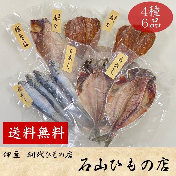 贈り物に！！ひもの4種6枚セット 伊豆 網代 お試し干物セット お取り寄せグルメ 真空ひもの 送料無料