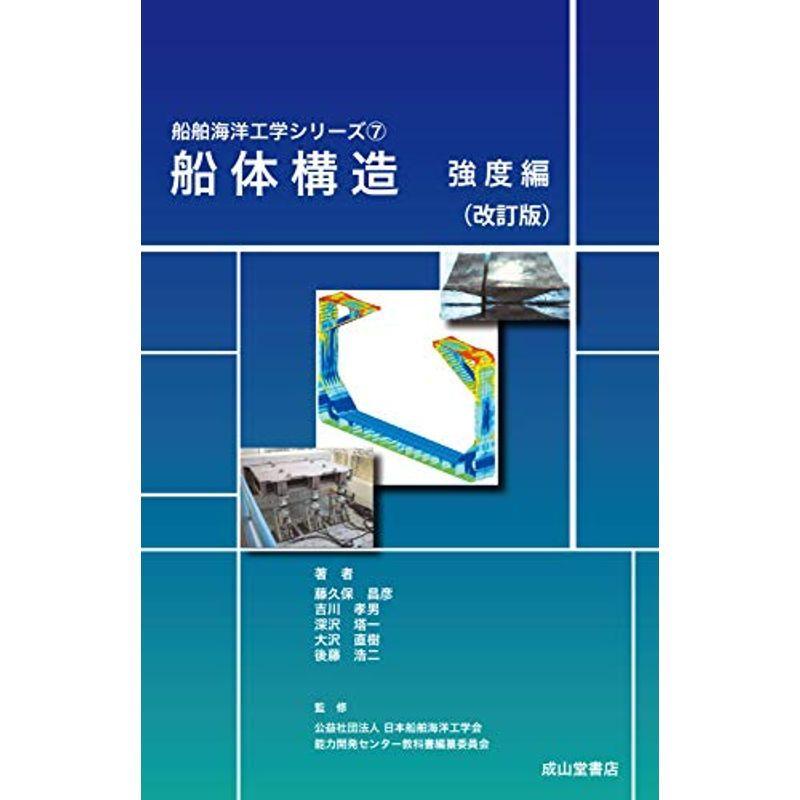 船体構造 強度編(改訂版) (船舶海洋工学シリーズ7)