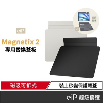 【eiP Magnetix 2 專用替換蓋板 11吋/13吋】僅適用Magnetix 2 二代 iPad鍵盤