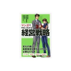 中古単行本(実用) ≪経済≫ マンガでやさしくわかる 経営戦略