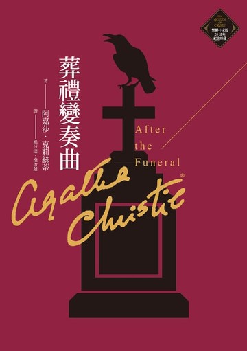 【電子書】葬禮變奏曲（克莉絲蒂繁體中文版20週年紀念珍藏25）