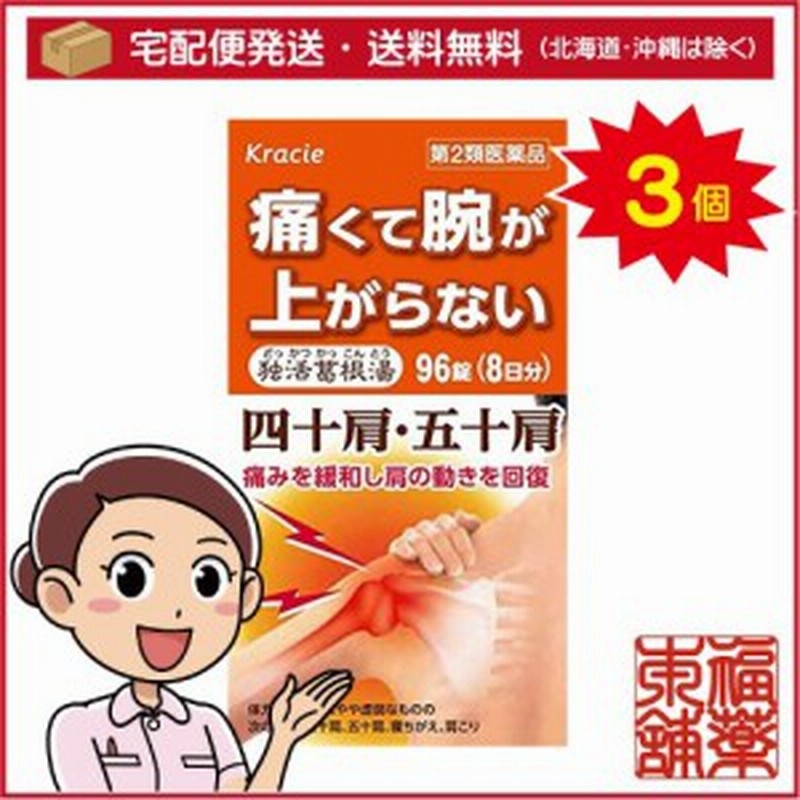 第2類医薬品 独活葛根湯エキス錠クラシエ 96錠 3個 宅配便 送料無料 T60 通販 Lineポイント最大1 0 Get Lineショッピング