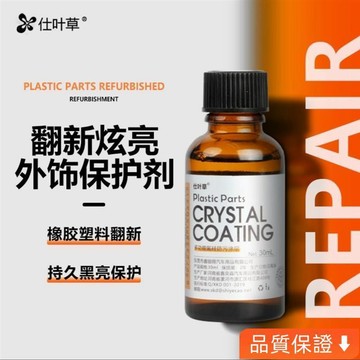💥台灣出貨💥 仕葉草汽車塑料件翻新劑/塑料件橡膠件皮革修複翻新劑/鍍晶鍍膜 9DEW