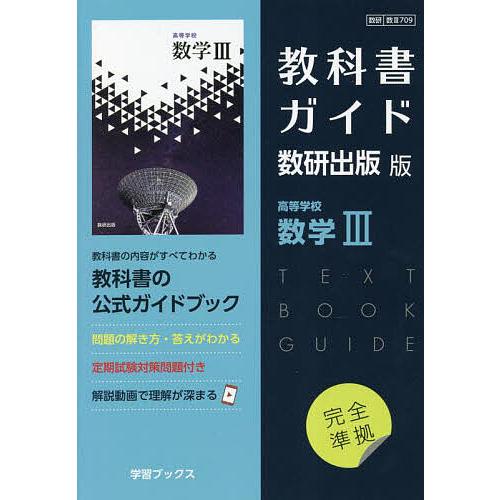 教科書ガイド 数研版709高等学校数学III