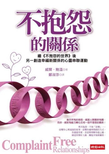 不抱怨的關係【二手書_良好】TAAZE讀冊生活