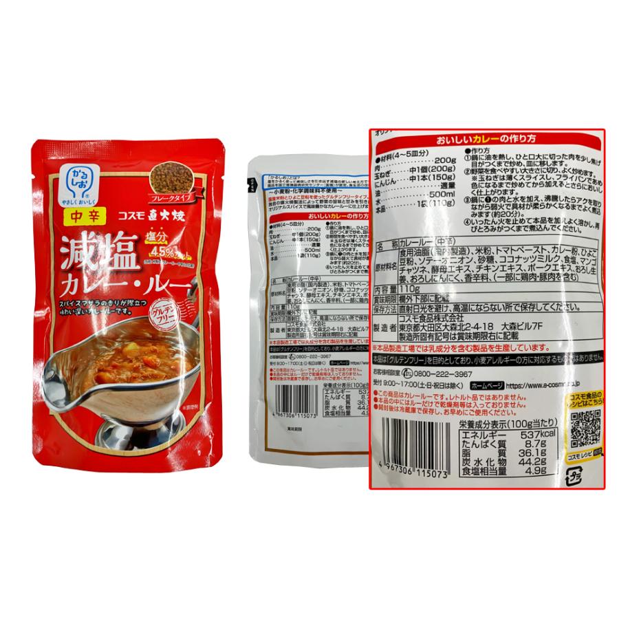 コスモ 直火焼 減塩カレー・ルー（中辛）＜110ｇ＞